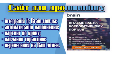 Дропшиппінг з сайту Brain