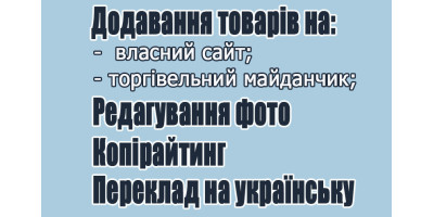 Додавання товарів на сайт