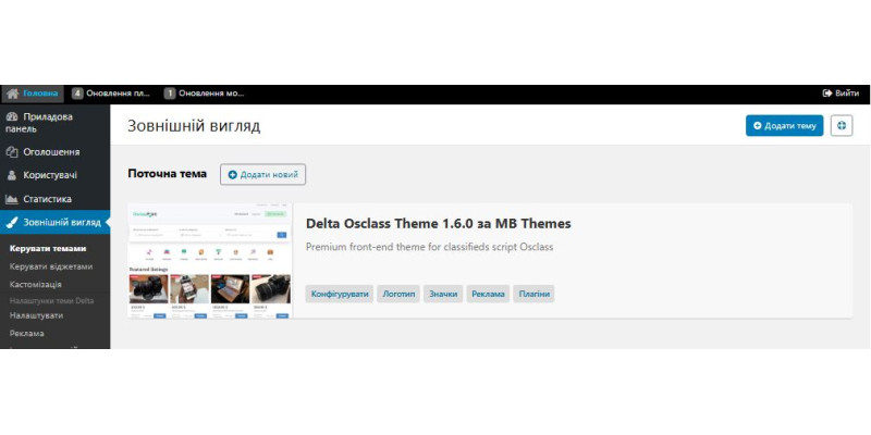 Переклад на українську мову шаблону Delta Osclass