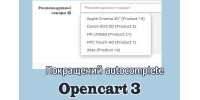 Advanced autocomplete  -  покращений автокомпліт адмінки Опенкарт3