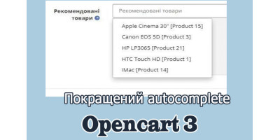 Advanced autocomplete  -  покращений автокомпліт адмінки Опенкарт3