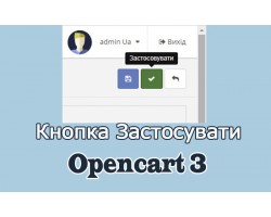 Кнопка застосувати в адмінці для Opencart3