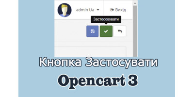 Кнопка застосувати в адмінці для Opencart3