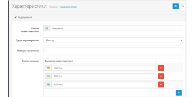 Автозаповнення значень характеристик Опенкарт 3.0.4.0