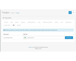 Модуль автозаповнення СЕО Опенкарт 3