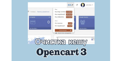 Cache cleaner - очистка кешу Опенкарт3