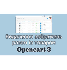 Видалення зображень разом із товарами Opencart3 