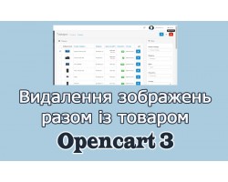 Видалення зображень разом із товарами Opencart3 