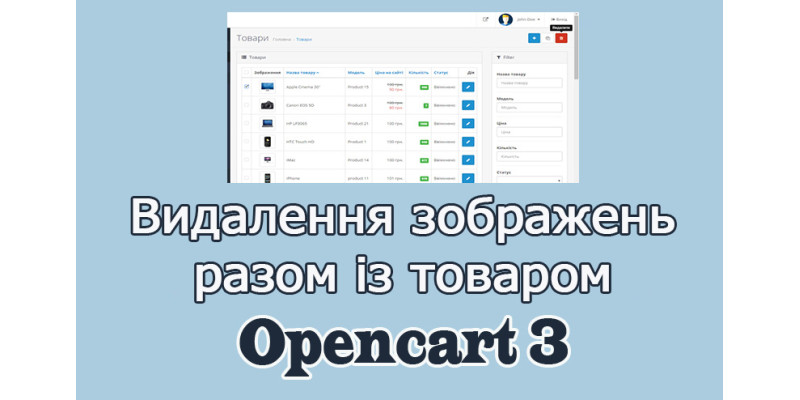 Видалення зображень разом із товарами Opencart3 