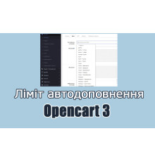 Autocomplete limit control Opencart3