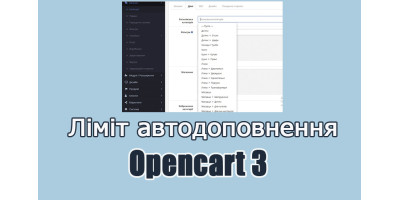 Autocomplete limit control Opencart3