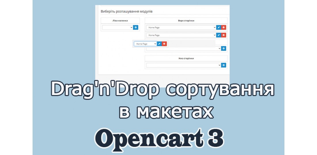 Drag'n'Drop сортування в макетах Опенкарт 3