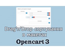 Drag'n'Drop сортування в макетах Опенкарт 3