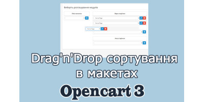 Drag'n'Drop сортування в макетах Опенкарт 3