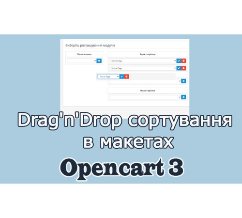 Drag'n'Drop сортування в макетах Опенкарт 3