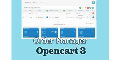 Менеджер замовлень Опенкарт 3