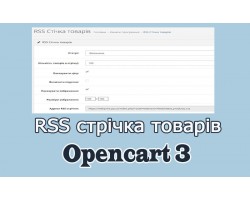 RSS стрічка товарів Опенкарт3