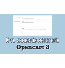 Автоматичний підрахунок символів метатегів Опенкарт3