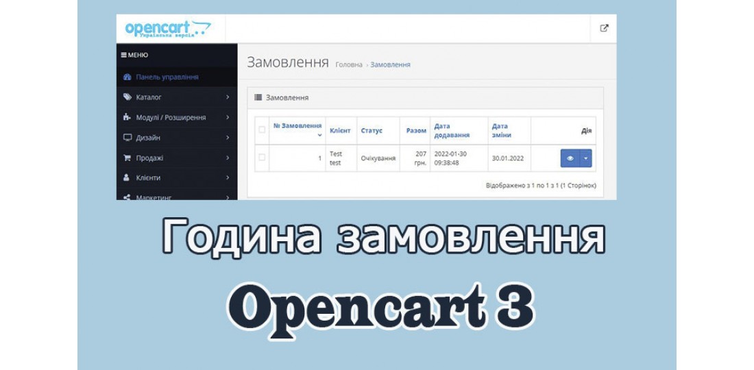 Час замовлення Opencart3