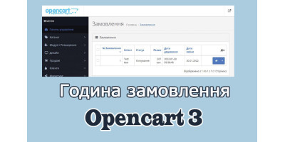 Час замовлення Opencart3