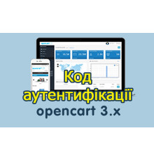 Двохфакторна автентифікація Opencart3