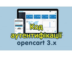 Двохфакторна автентифікація Opencart3