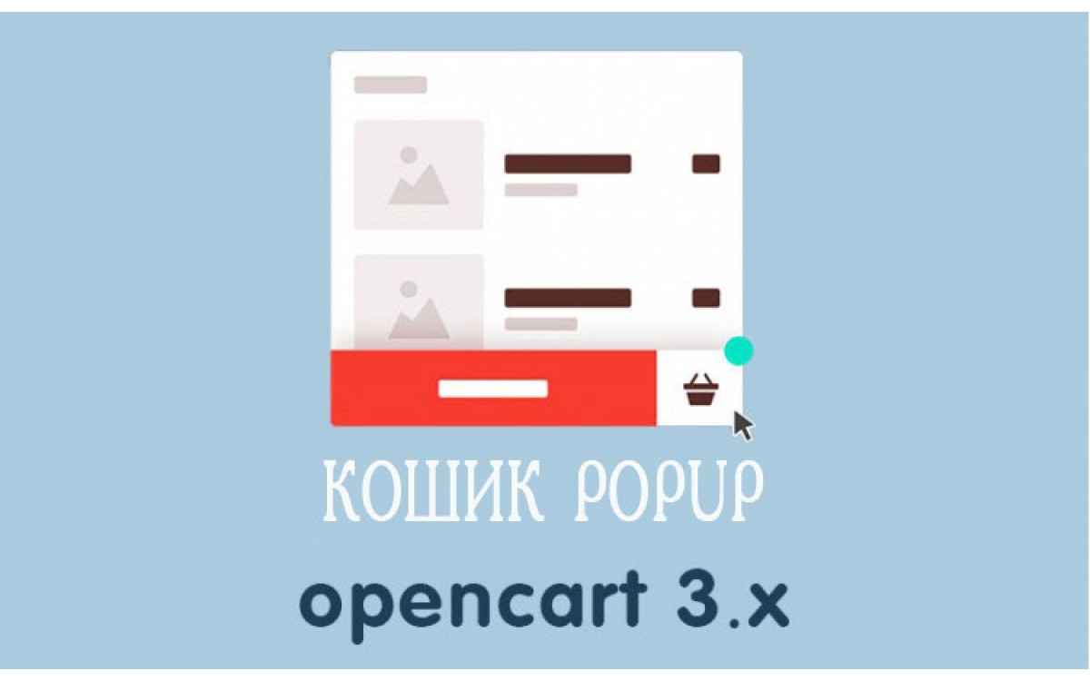 Модуль кошик PopUp Опенкарт 3