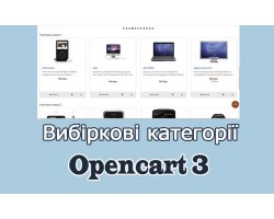 Вибіркові  категорії - Опенкарт3