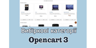 Вибіркові  категорії - Опенкарт3