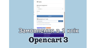 Замовлення в 1 клік Opencart3