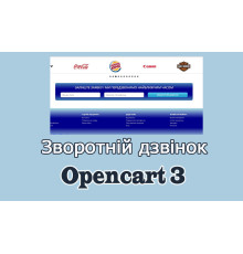 Зворотній дзвінок для Opencart 3