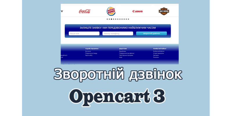 Зворотній дзвінок для Opencart 3