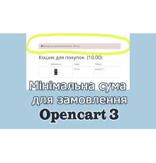 Мінімальна сума для замовлення Опенкарт3