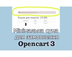 Мінімальна сума для замовлення Опенкарт3