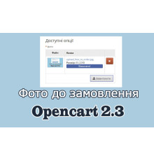 Фото до замовлення Opencart 2.3