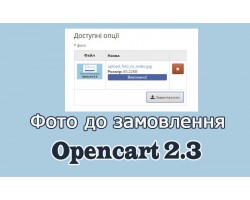Фото до замовлення Opencart 2.3