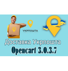 Доставка Укрпоштою - модуль для Опенкарт 3