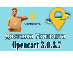 Доставка Укрпоштою - модуль для Опенкарт 3