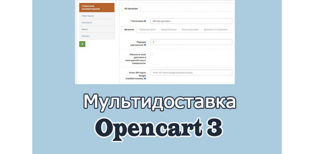 Мультидоставка Opencart3 українською