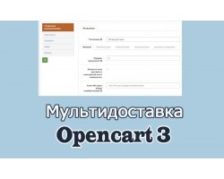 Мультидоставка Opencart3