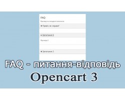 FAQ Opencart 3 українською мовою