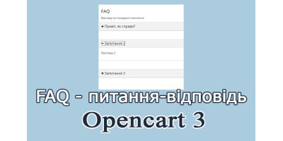 FAQ Opencart 3 українською мовою