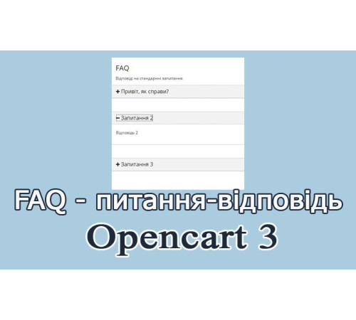 FAQ Opencart 3 українською мовою