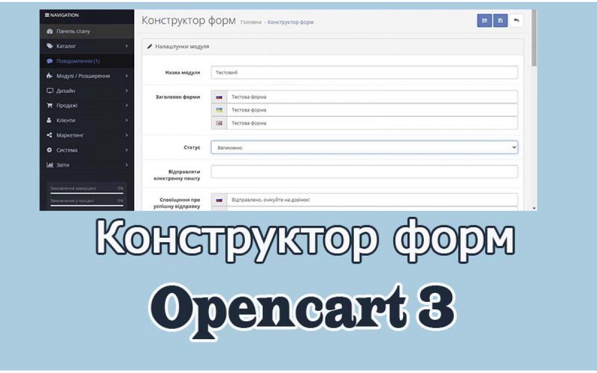 Конструктор форм Опенкарт 3 українською 