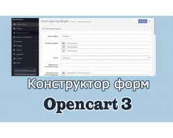 Конструктор форм Опенкарт 3 українською 