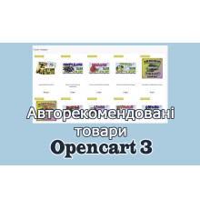 Авторекомендовавані товари Opencart3