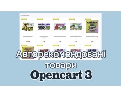 Авторекомендовавані товари Opencart3