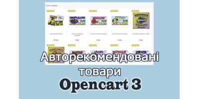 Авторекомендовавані товари Opencart3