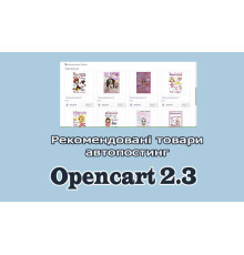 Автопідбір рекомендованих товарів Opencart 2.3