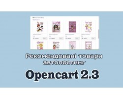Автопідбір рекомендованих товарів Opencart 2.3